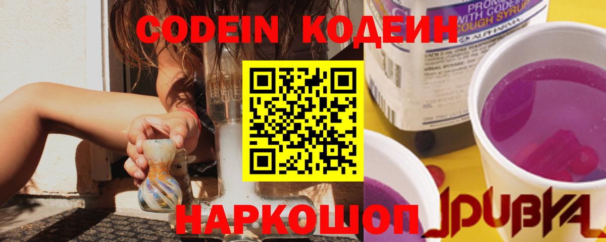 Татарск  Кодеин Purple Drank  Вход с VPN  Кодеиновый сироп Lean напиток Lean (лин) 